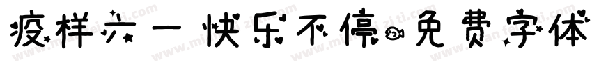 疫样六一 快乐不停字体转换